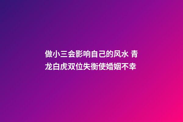 做小三会影响自己的风水 青龙白虎双位失衡使婚姻不幸
